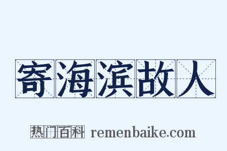 寄海滨故人是什么意思的图片